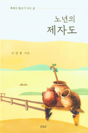 노년의 제자도