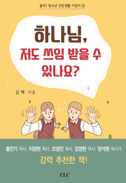하나님 저도 쓰임 받을 수 있나요(클릭! 청소년 신앙 생활 지침서 2)