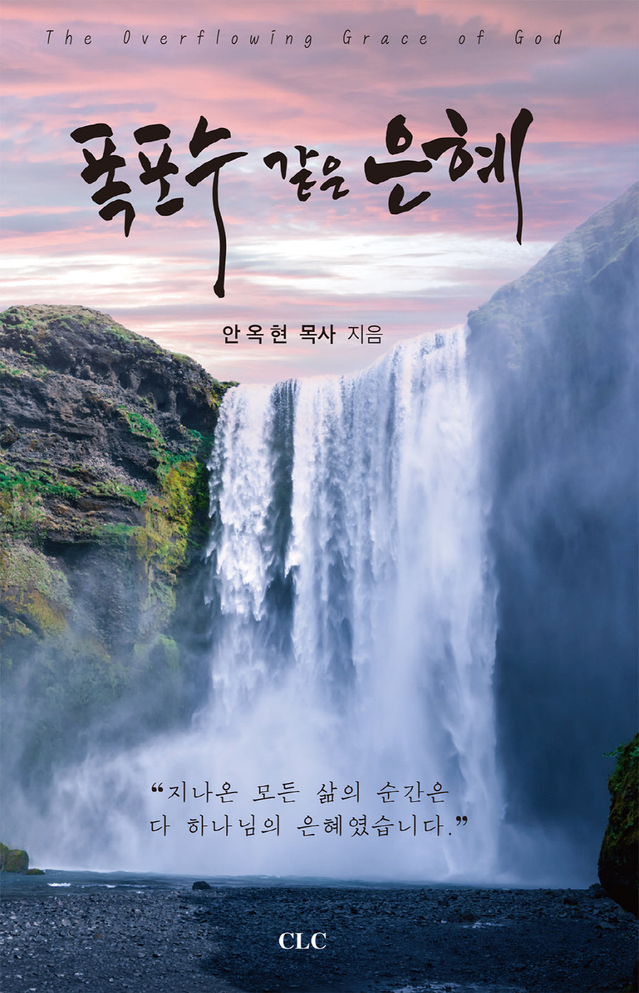 폭포수 같은 은혜