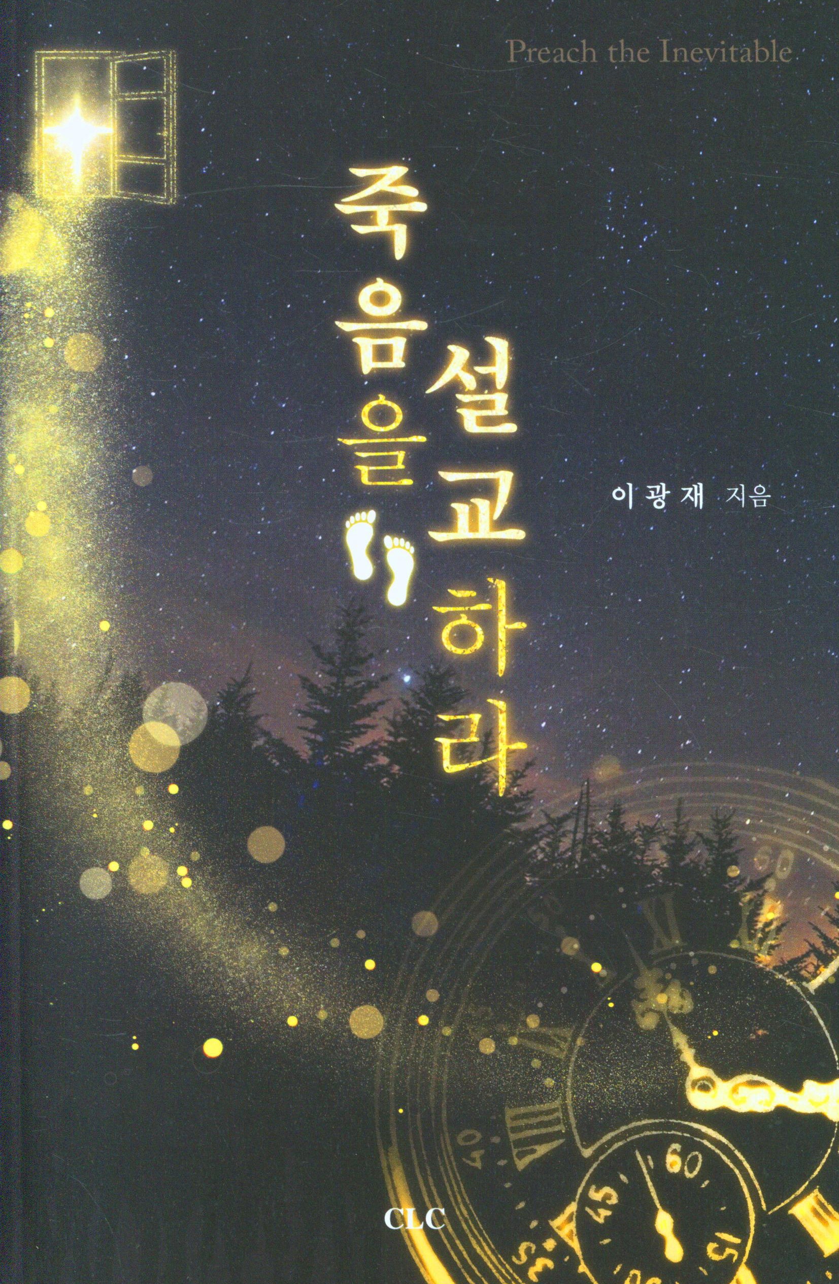 죽음을 설교하라