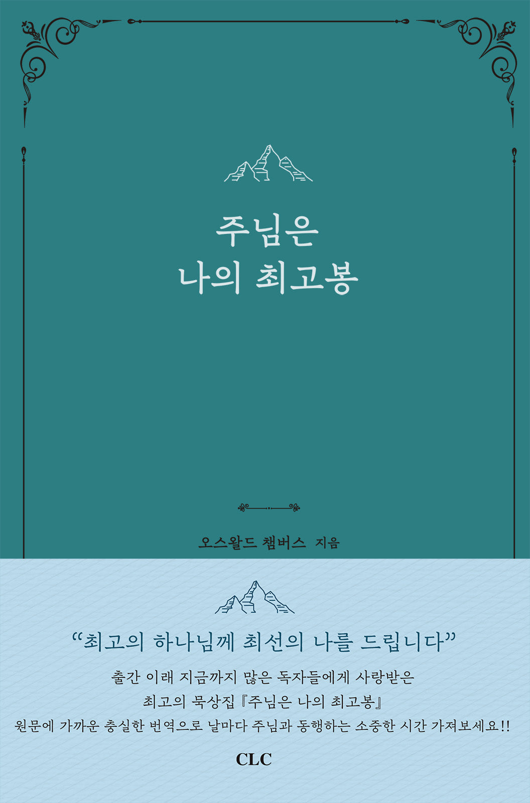 주님은 나의 최고봉
