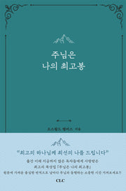 주님은 나의 최고봉