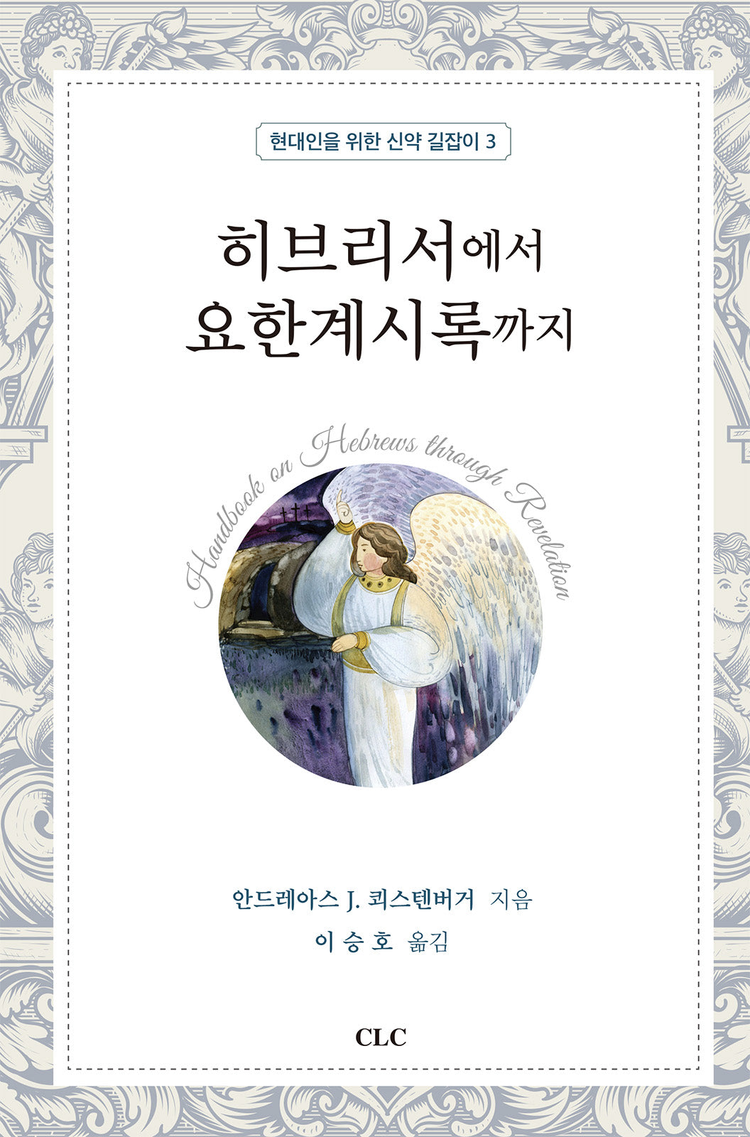 히브리서에서 요한계시록까지(현대인을 위한 신약 길잡이 3)