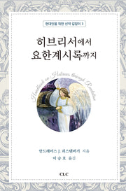 히브리서에서 요한계시록까지(현대인을 위한 신약 길잡이 3)