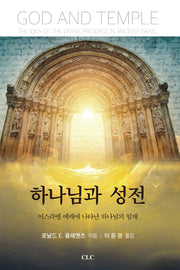 하나님과 성전
