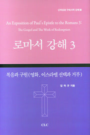로마서 강해3
