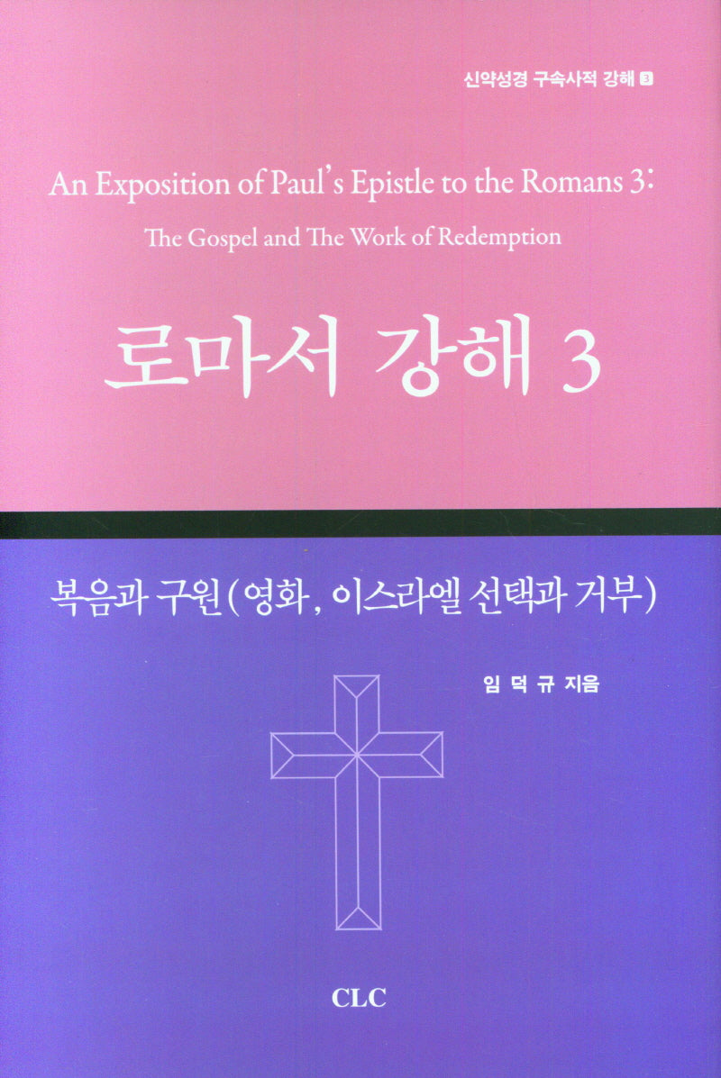 로마서 강해3