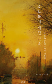 수채화에 새긴약속