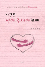 지금은 안아 주어야 할 때