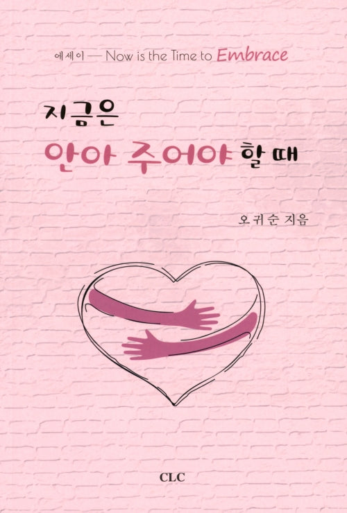 지금은 안아 주어야 할 때