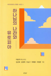 하나님의 나라와 유토피아(바이어하우스학회 시리즈 2)