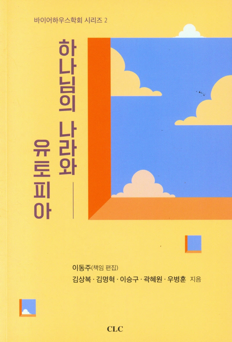 하나님의 나라와 유토피아(바이어하우스학회 시리즈 2)
