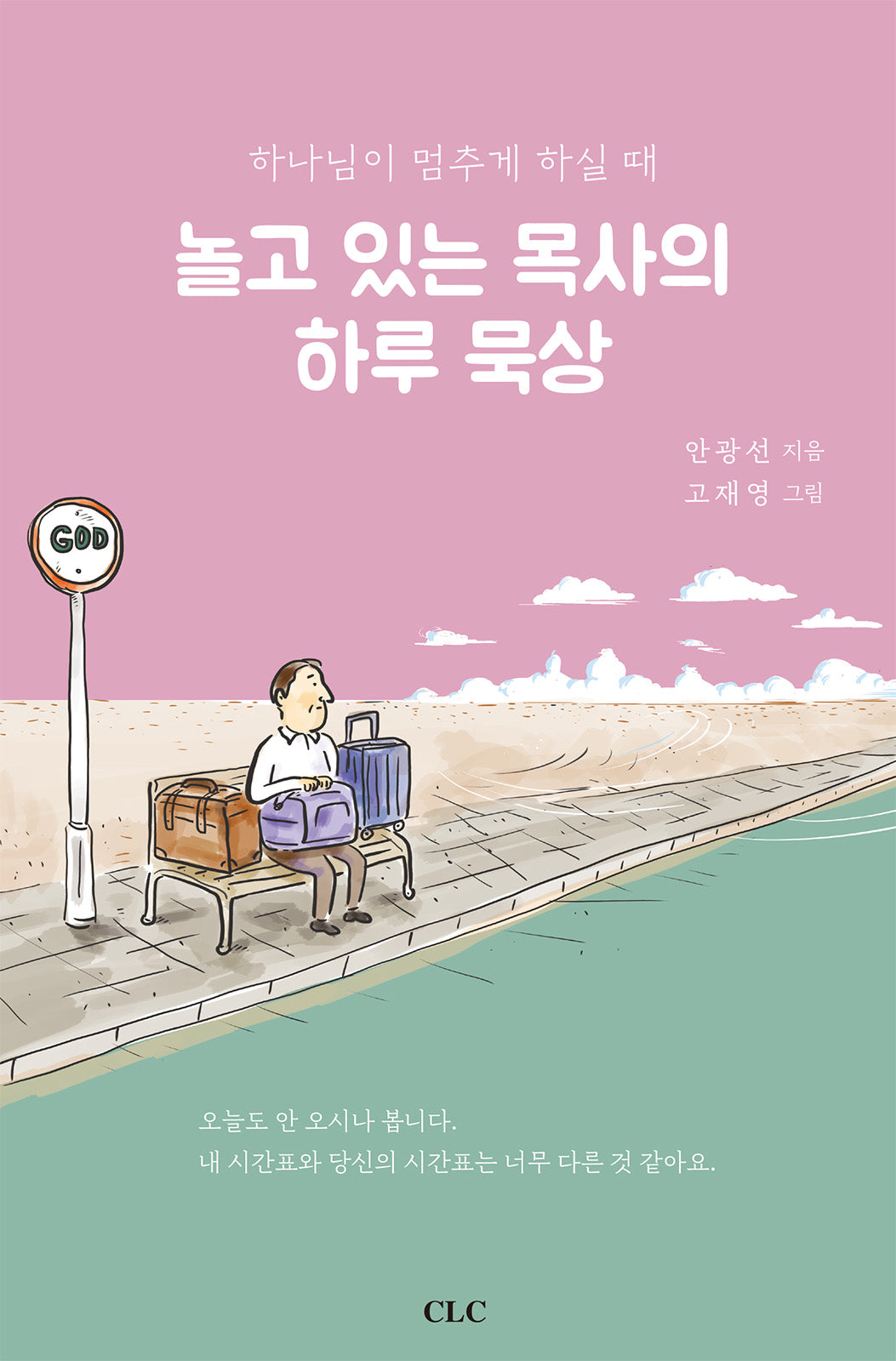 놀고 있는 목사의 하루 묵상