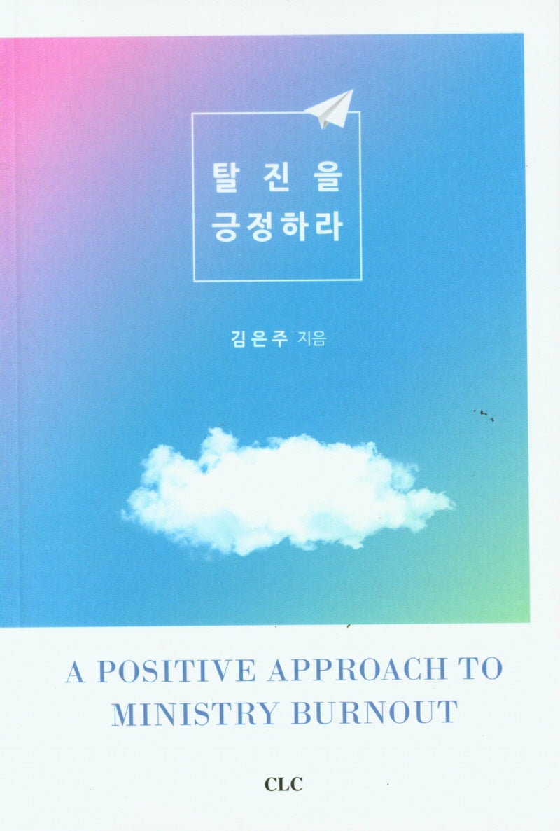 탈진을 긍정하라