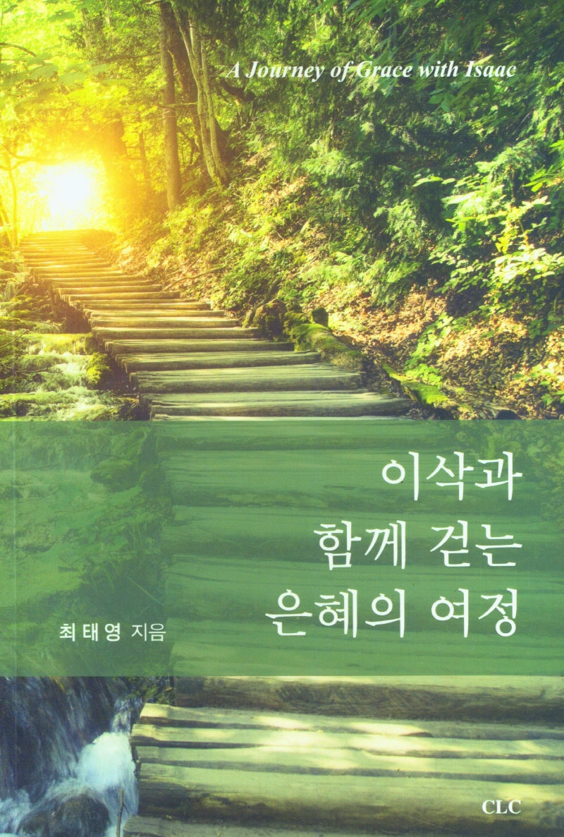 이삭과 함께 걷는 은혜의 여정