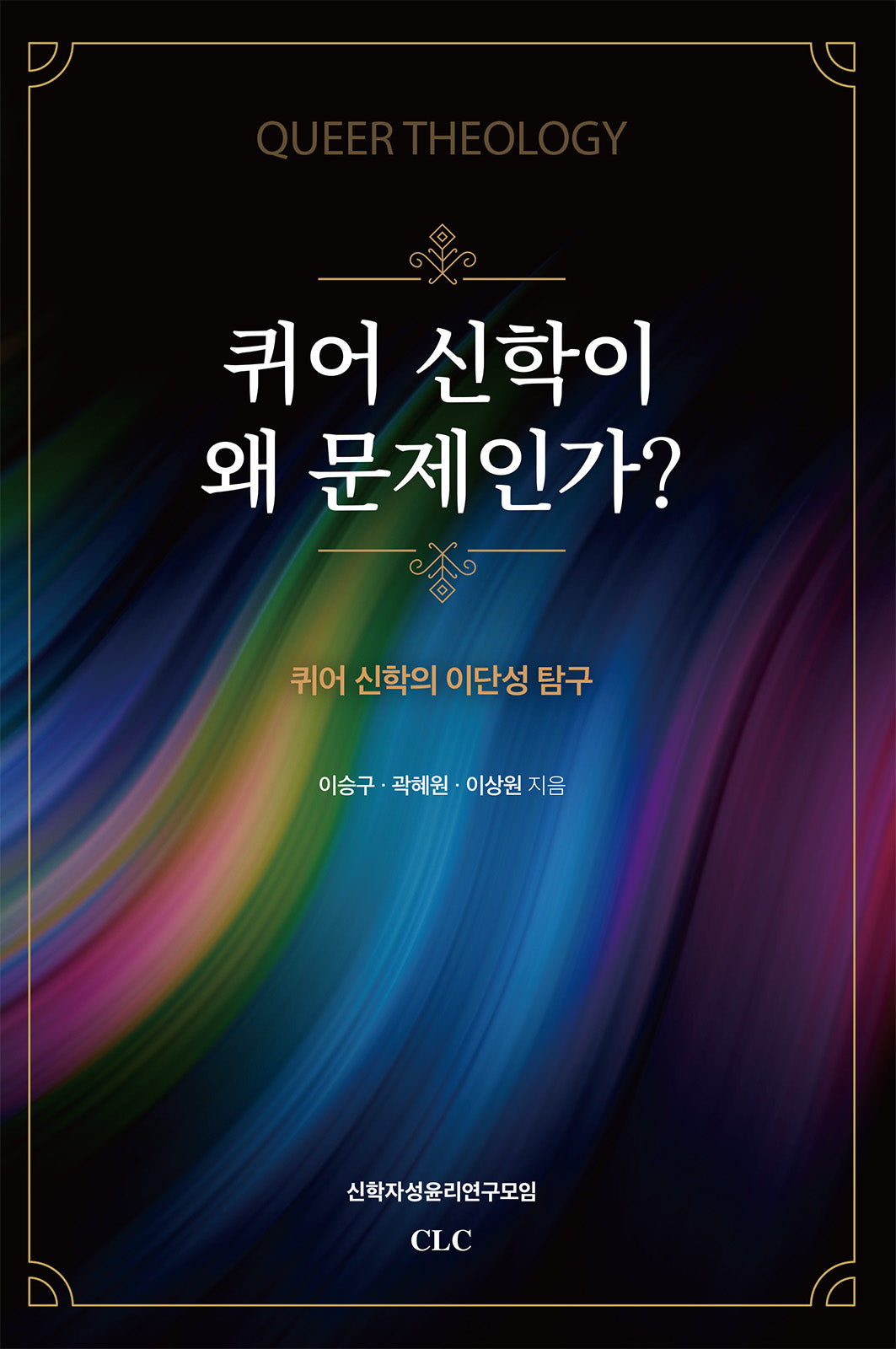 퀴어 신학이 왜 문제인가?