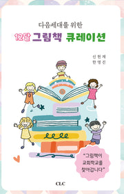 다음세대를 위한 12달 그림책 큐레이션