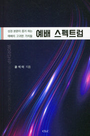 예배 스펙트럼