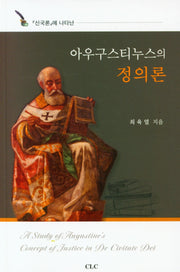 아우구스티누스의 정의론(신국론에 나타난)