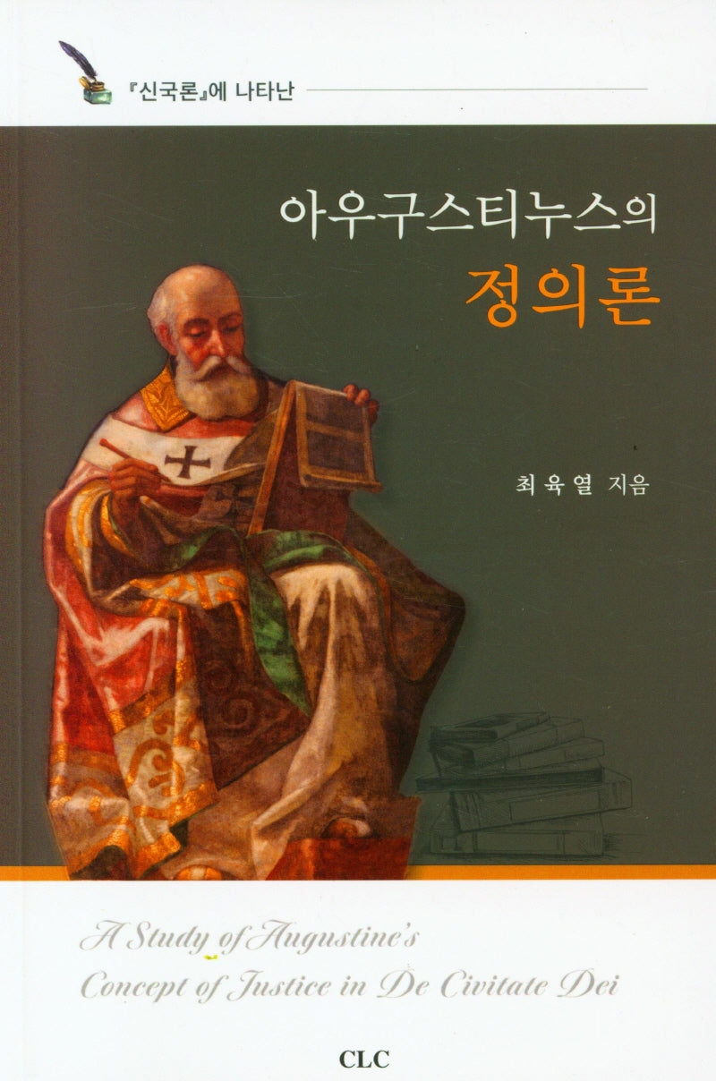 아우구스티누스의 정의론(신국론에 나타난)
