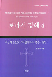 로마서 강해 4(양장본 Hardcover)