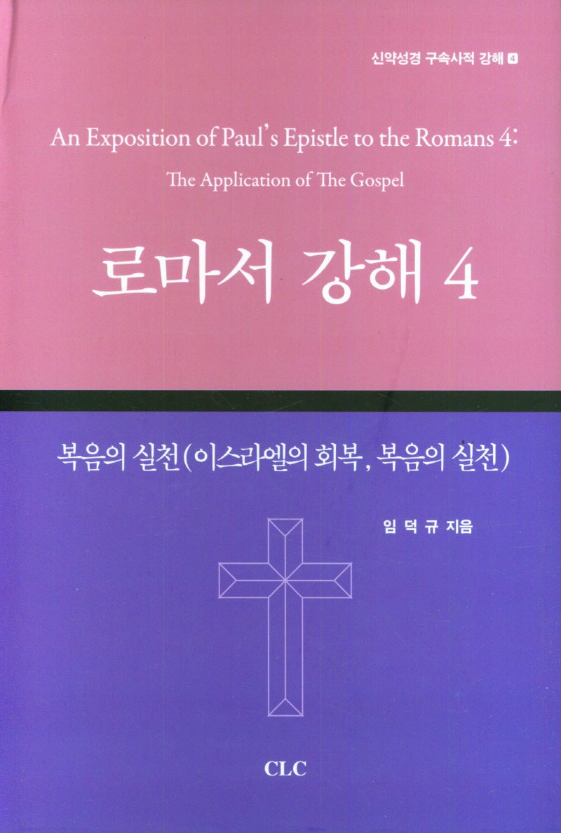 로마서 강해 4(양장본 Hardcover)