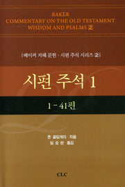 시편 주석 1(베이커 지혜 문헌·시편 주석 시리즈 2)