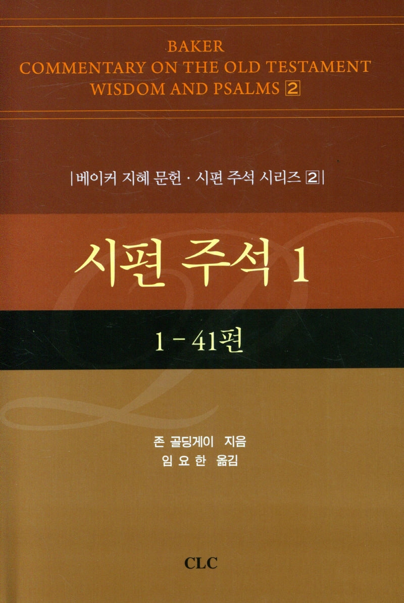 시편 주석 1(베이커 지혜 문헌·시편 주석 시리즈 2)