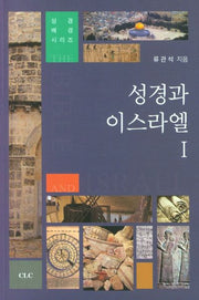 성경과 이스라엘 1(성경 배경 시리즈)