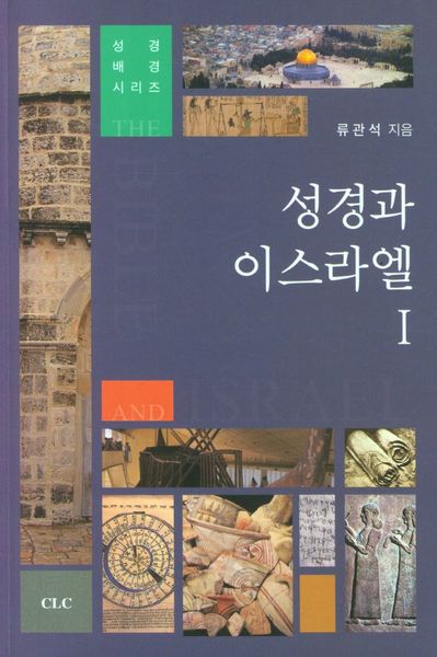성경과 이스라엘 1(성경 배경 시리즈)