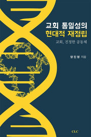교회 통일성의 현대적 재정립