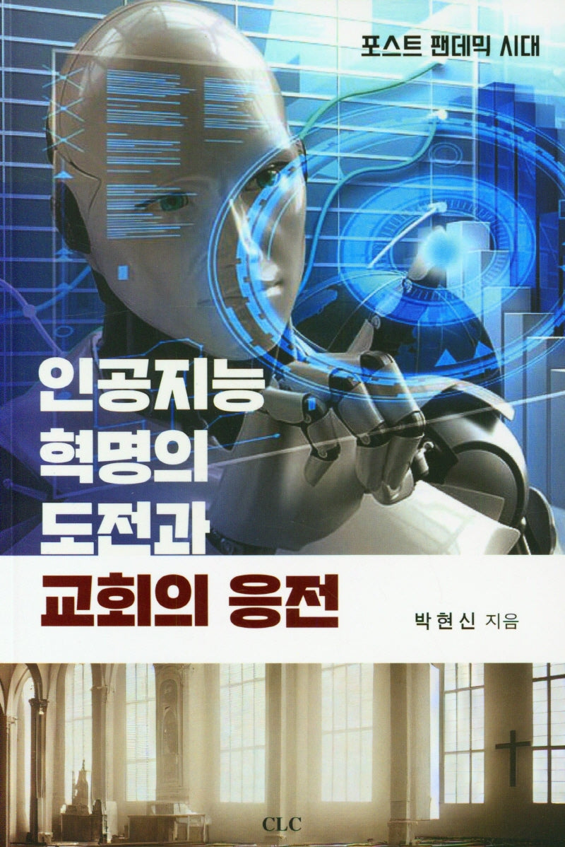 인공지능 혁명의 도전과 교회의 응전
