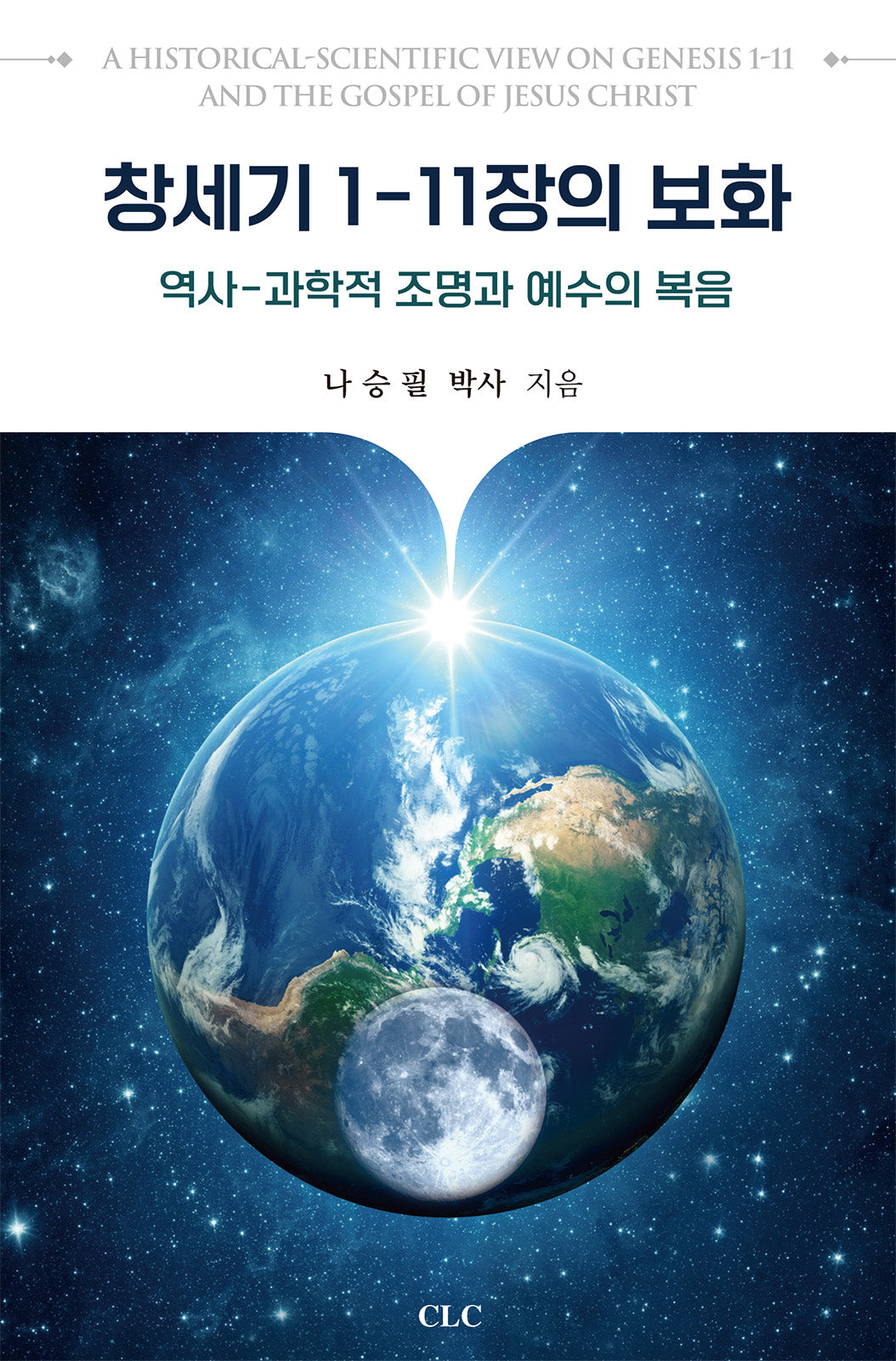 창세기 1-11장의 보화: 역사 과학적 조명과 예수의 복음