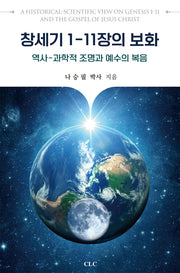 창세기 1-11장의 보화: 역사 과학적 조명과 예수의 복음