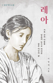 레아(Le-A)(성경 역사소설)
