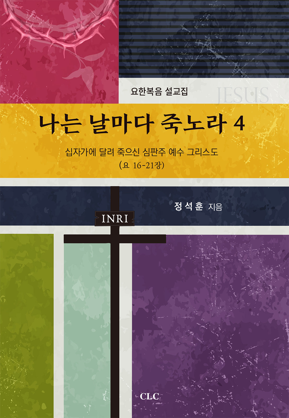 나는 날마다 죽노라 4