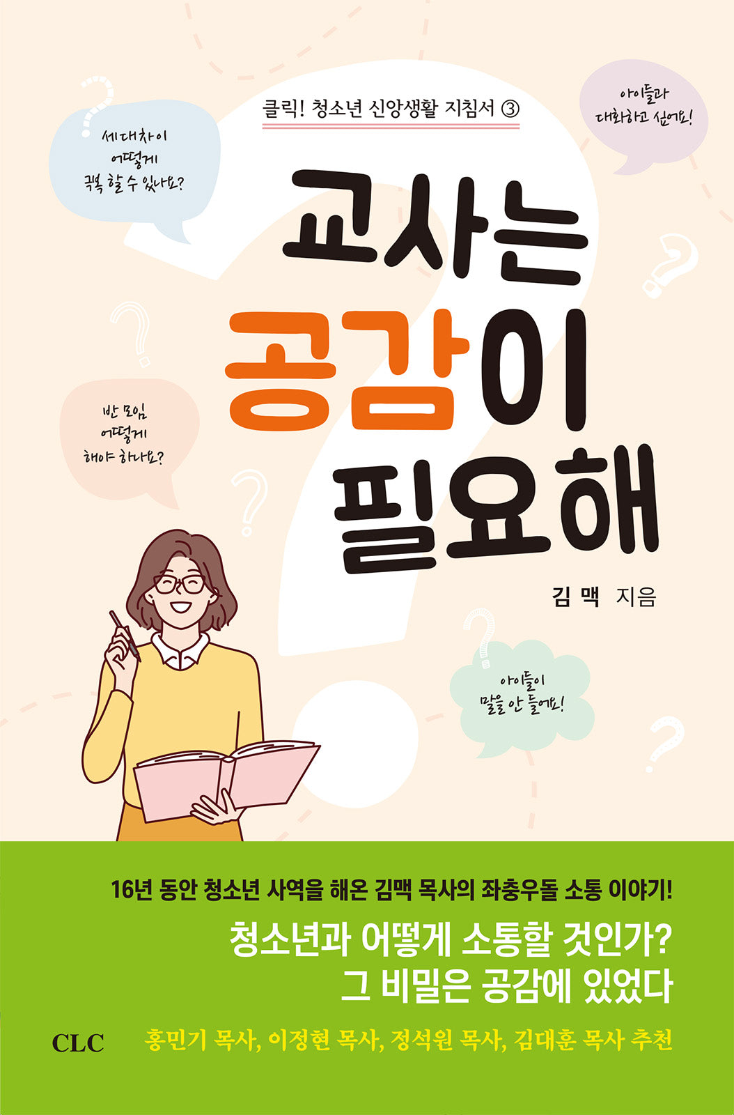 교사는 공감이 필요해(클릭! 청소년 신앙생활 지침서 3)