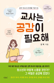 교사는 공감이 필요해(클릭! 청소년 신앙생활 지침서 3)