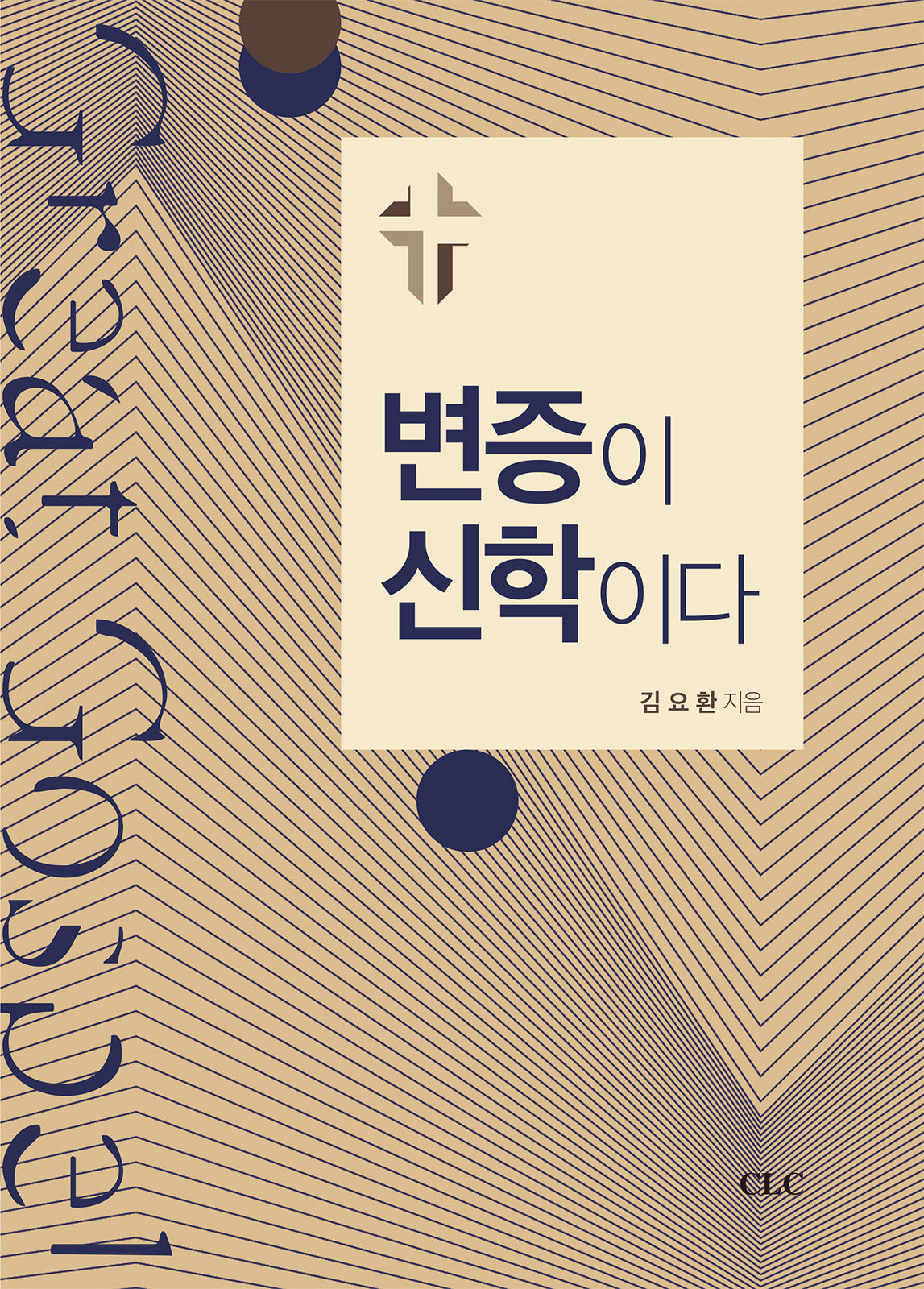 변증이 신학이다(양장본 Hardcover)