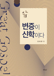 변증이 신학이다(양장본 Hardcover)