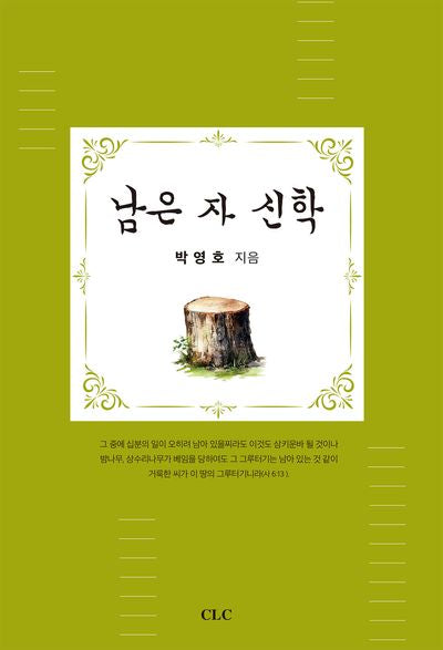 남은 자 신학
