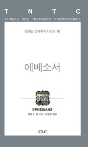 에베소서(틴데일 신약주석 시리즈 10)