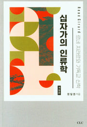 십자가의 인류학