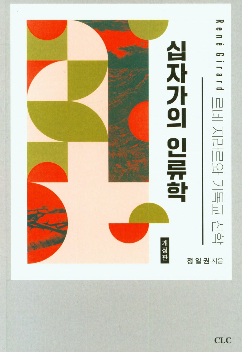 십자가의 인류학