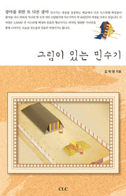 그림이 있는 민수기