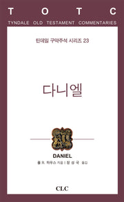 다니엘(틴데일 구약주석 시리즈 23)(양장본 Hardcover)