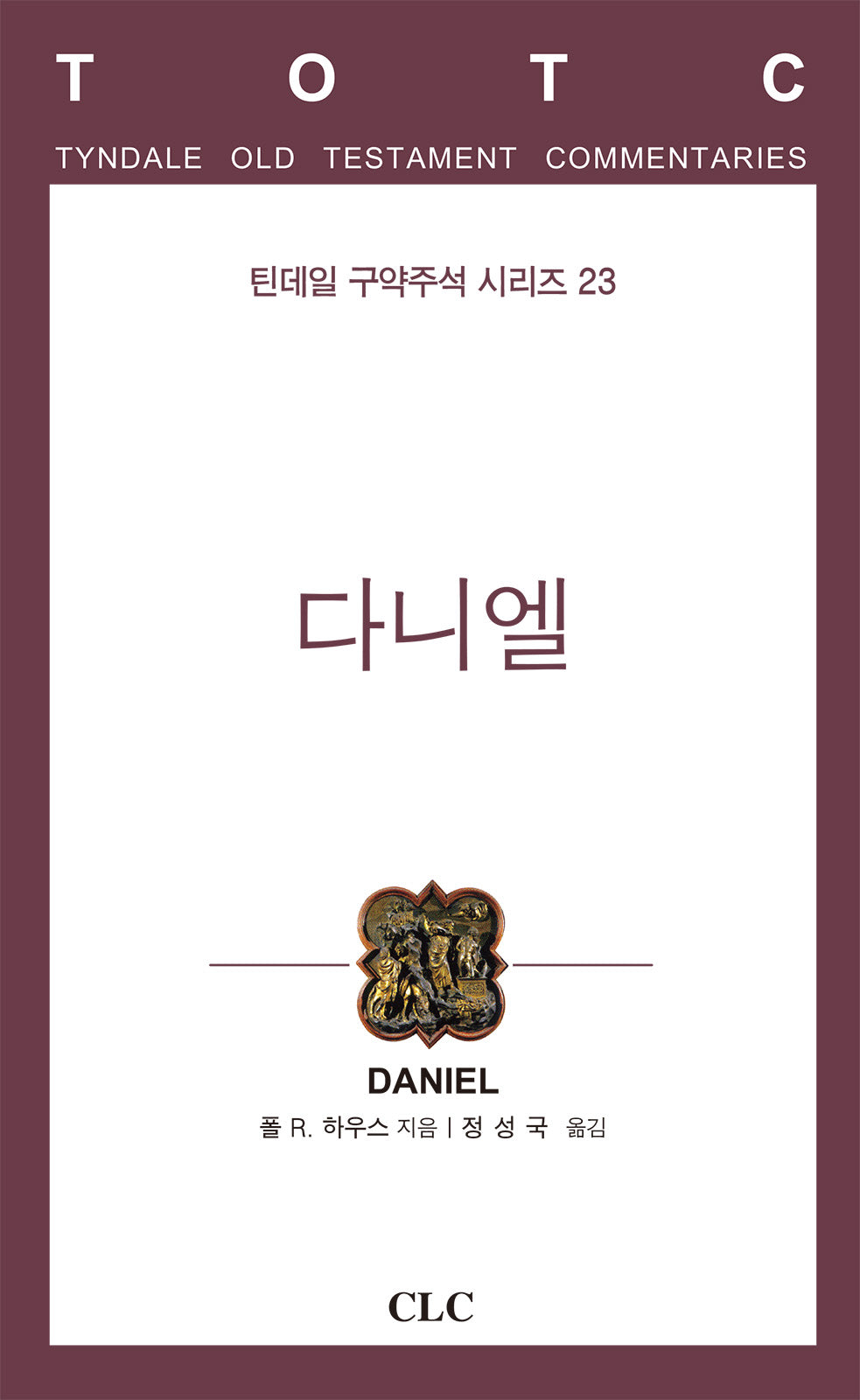 다니엘(틴데일 구약주석 시리즈 23)(양장본 Hardcover)