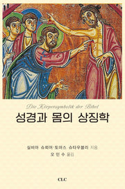 성경과 몸의 상징학