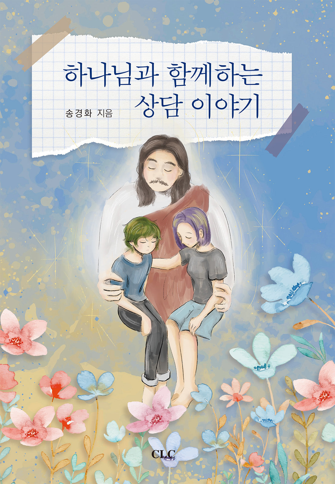 하나님과 함께하는 상담 이야기