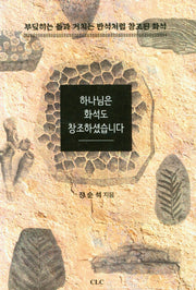 하나님은 화석도 창조하셨어요